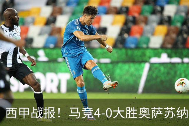 西甲战报！马竞4-0大胜奥萨苏纳，戴维传射助力球队升至第3名！